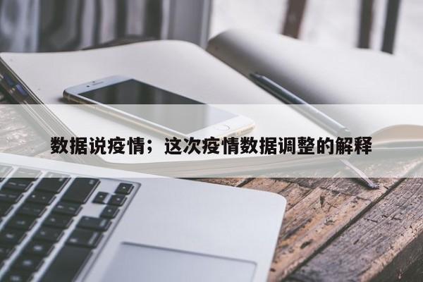 数据说疫情；这次疫情数据调整的解释