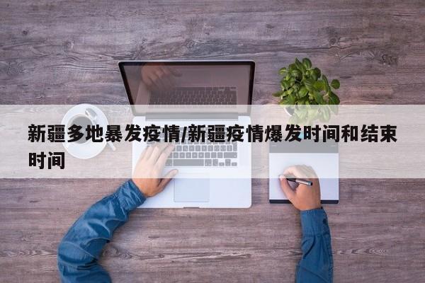 新疆多地暴发疫情／新疆疫情爆发时间和结束时间
